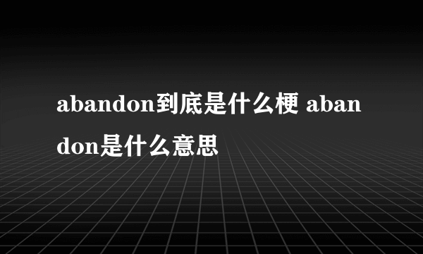 abandon到底是什么梗 abandon是什么意思