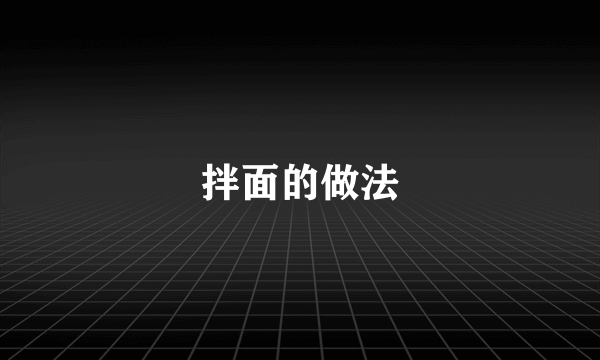 拌面的做法