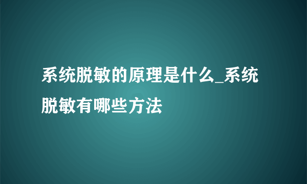 系统脱敏的原理是什么_系统脱敏有哪些方法