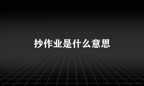 抄作业是什么意思