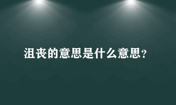 沮丧的意思是什么意思？