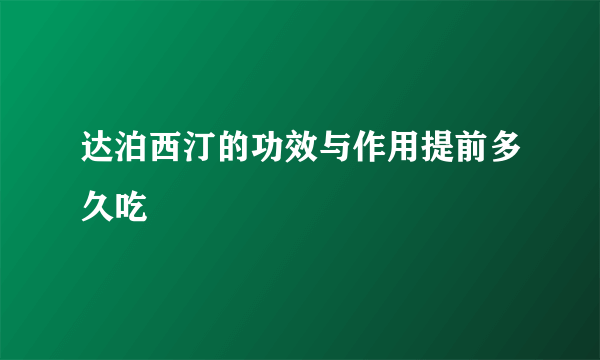 达泊西汀的功效与作用提前多久吃