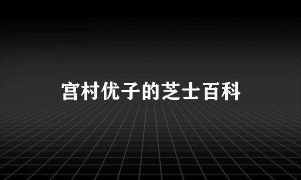 宫村优子的芝士百科