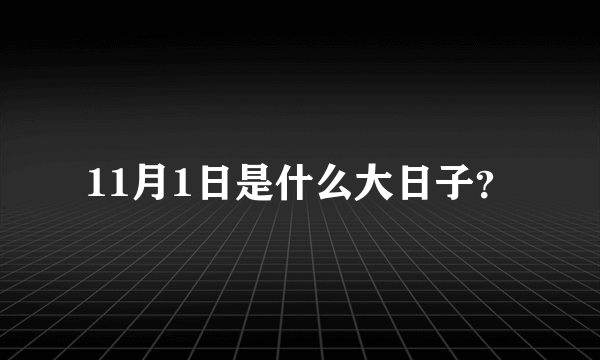 11月1日是什么大日子？