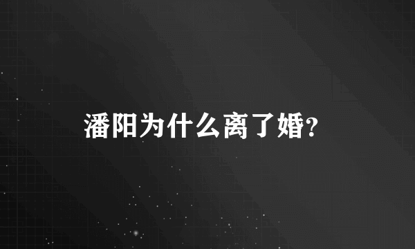 潘阳为什么离了婚？