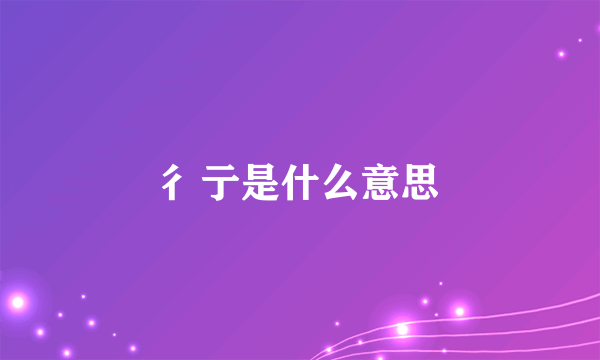 彳亍是什么意思