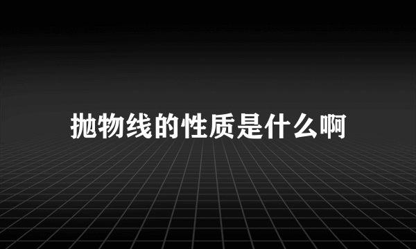 抛物线的性质是什么啊