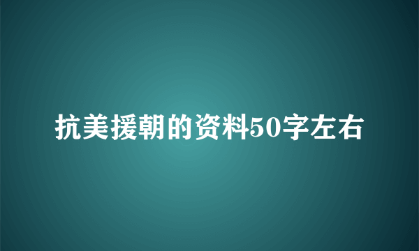 抗美援朝的资料50字左右