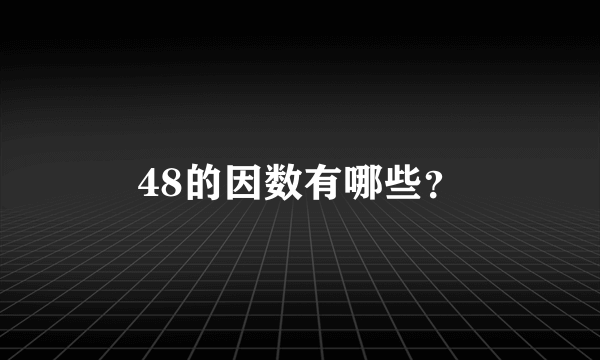 48的因数有哪些？