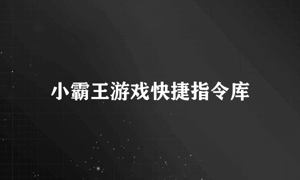 小霸王游戏快捷指令库