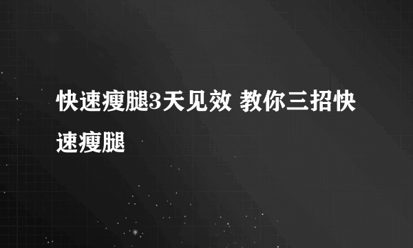 快速瘦腿3天见效 教你三招快速瘦腿