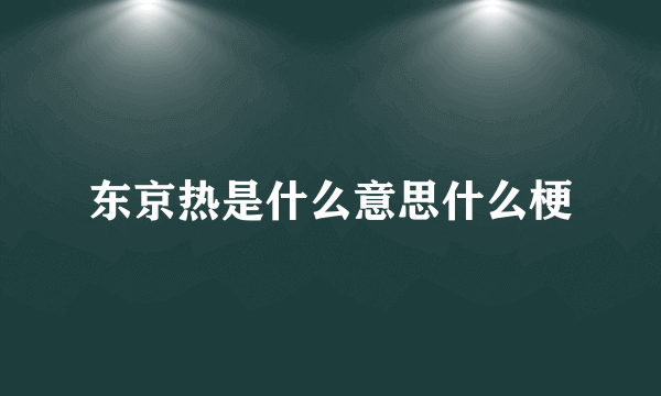 东京热是什么意思什么梗