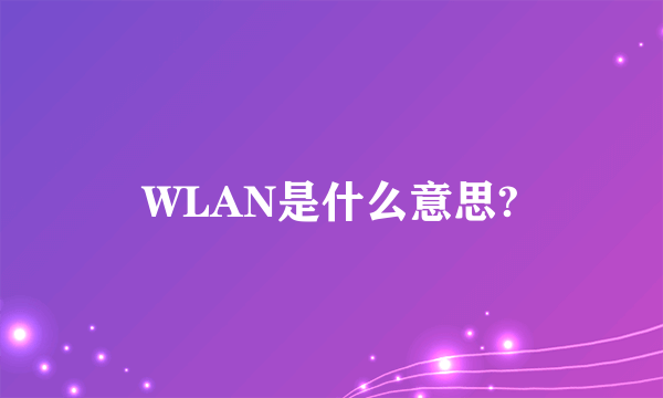 WLAN是什么意思?