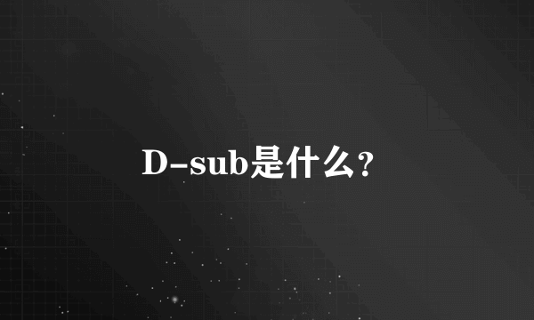 D-sub是什么？