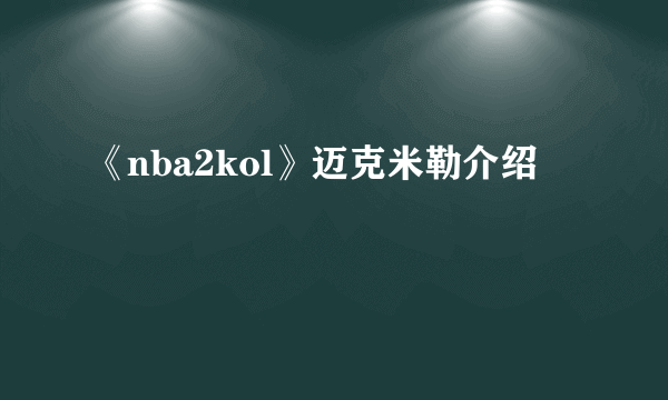 《nba2kol》迈克米勒介绍