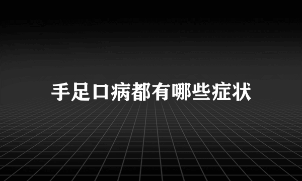 手足口病都有哪些症状