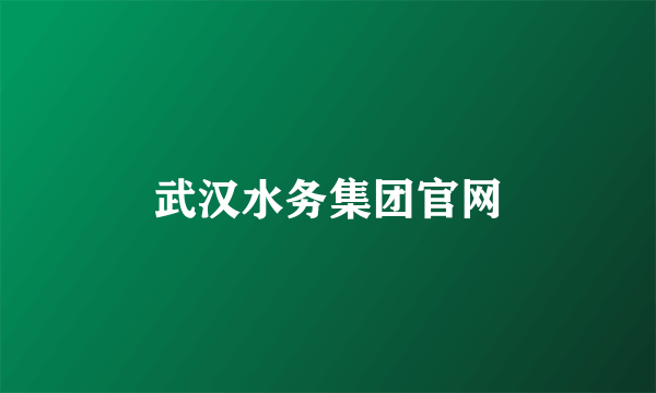 武汉水务集团官网