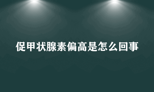 促甲状腺素偏高是怎么回事