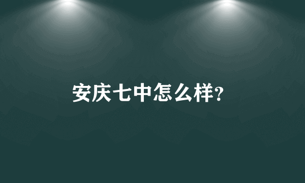 安庆七中怎么样？