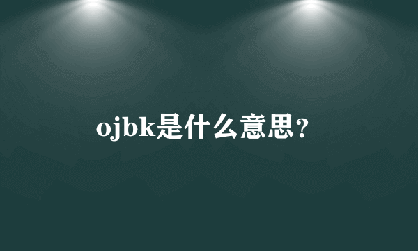 ojbk是什么意思？