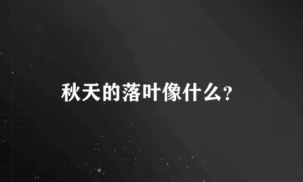 秋天的落叶像什么？