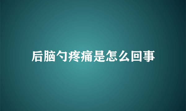 后脑勺疼痛是怎么回事