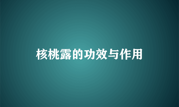 核桃露的功效与作用