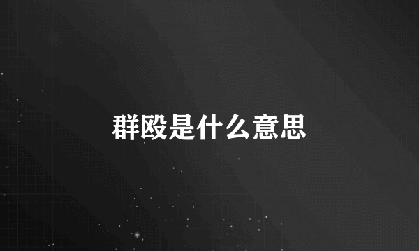 群殴是什么意思