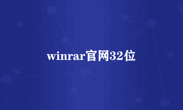 winrar官网32位