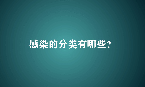 感染的分类有哪些？