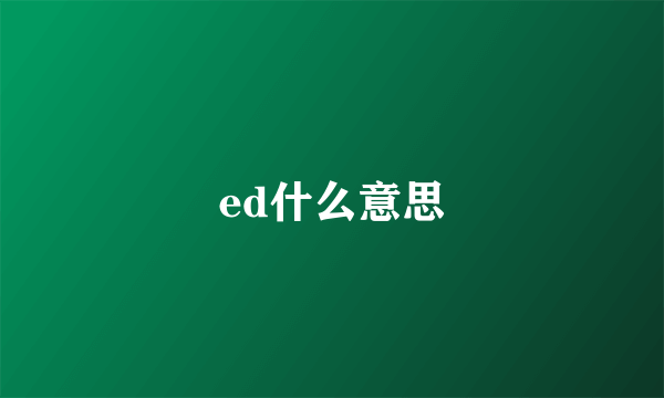 ed什么意思