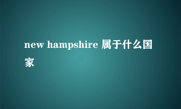 new hampshire 属于什么国家