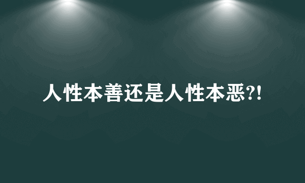 人性本善还是人性本恶?!