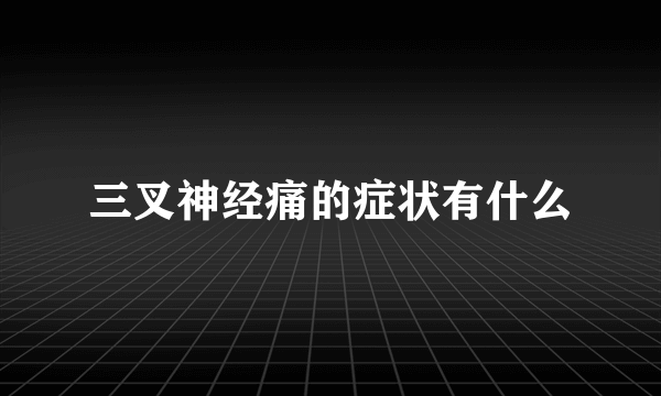 三叉神经痛的症状有什么