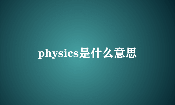 physics是什么意思