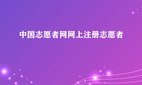 中国志愿者网网上注册志愿者