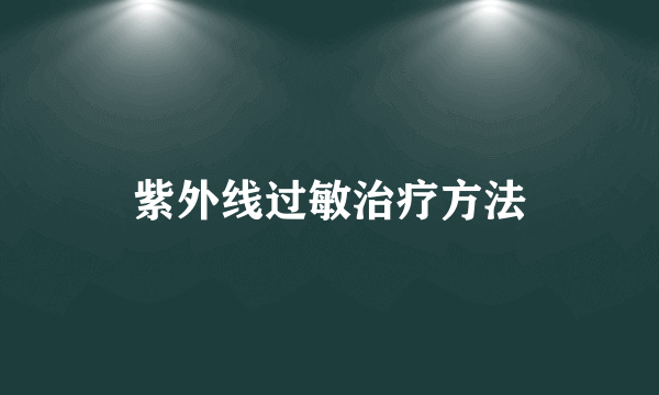 紫外线过敏治疗方法