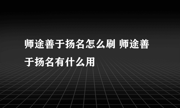 师途善于扬名怎么刷 师途善于扬名有什么用