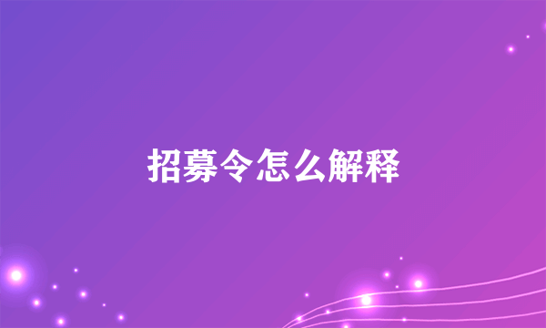 招募令怎么解释