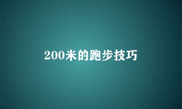 200米的跑步技巧