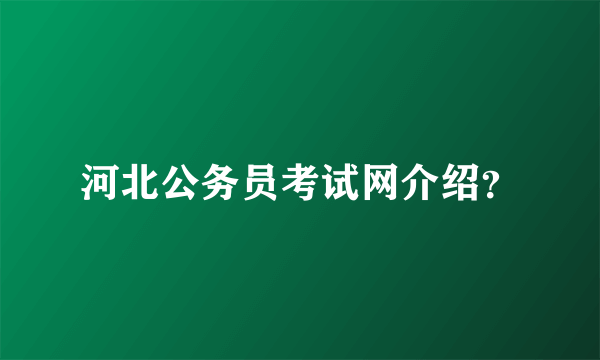 河北公务员考试网介绍？