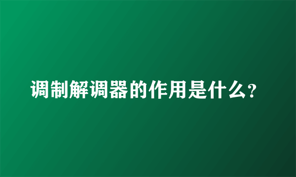 调制解调器的作用是什么？