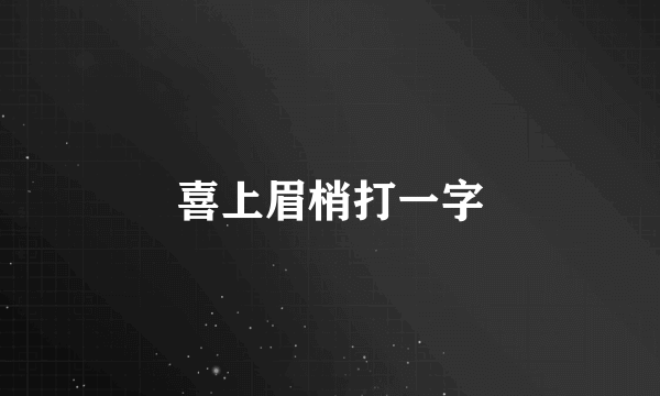 喜上眉梢打一字