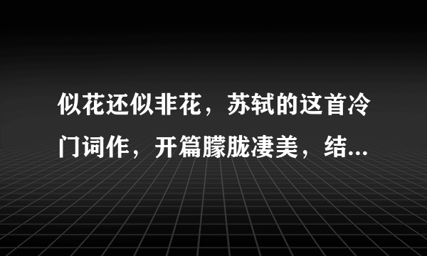 似花还似非花，苏轼的这首冷门词作，开篇朦胧凄美，结尾痛彻心扉