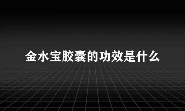 金水宝胶囊的功效是什么