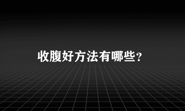 收腹好方法有哪些？