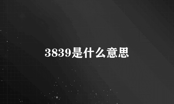 3839是什么意思