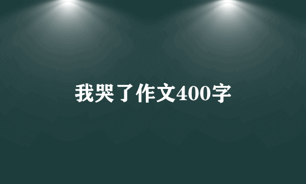 我哭了作文400字