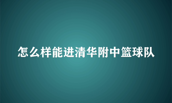 怎么样能进清华附中篮球队