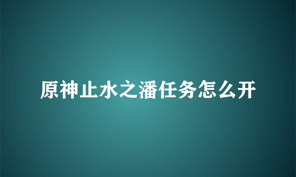 原神止水之潘任务怎么开